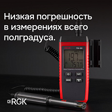 RGK TH-30 с поверкой - термогигрометр