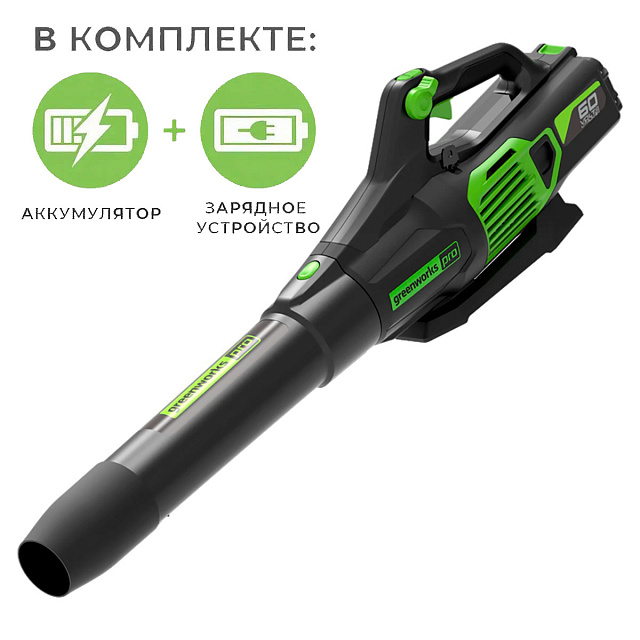 Воздуходув аккумуляторный Greenworks GD60AB 60V (260 км/ч) бесщеточный, с АКБ 4 Ач + ЗУ 10А двойное